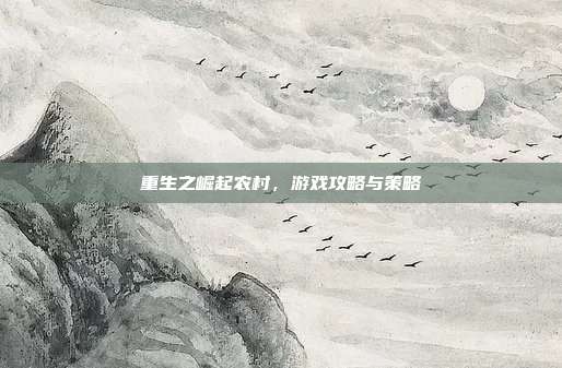 重生之崛起农村,游戏攻略与策略