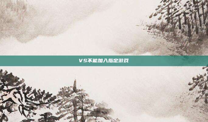 VS不能加入指定游戏