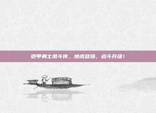 铠甲勇士激斗传,地虎登场,战斗升级!