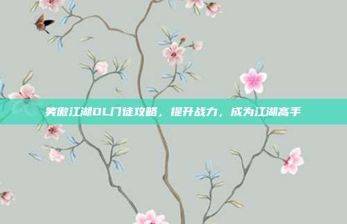 笑傲江湖OL门徒攻略,提升战力,成为江湖高手