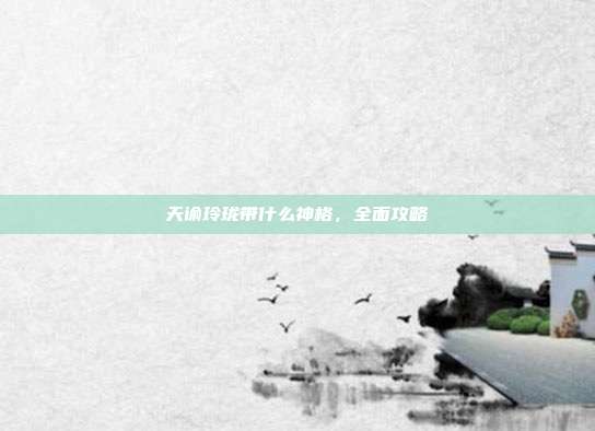 天谕玲珑带什么神格,全面攻略