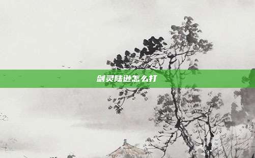 剑灵陆逊怎么打