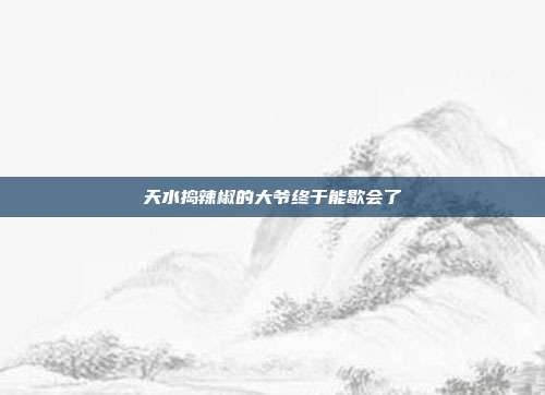 天水捣辣椒的大爷终于能歇会了