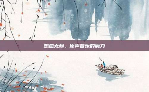 热血无赖，原声音乐的魔力