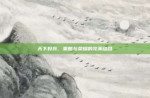 天下好兵，策略与荣耀的完美结合