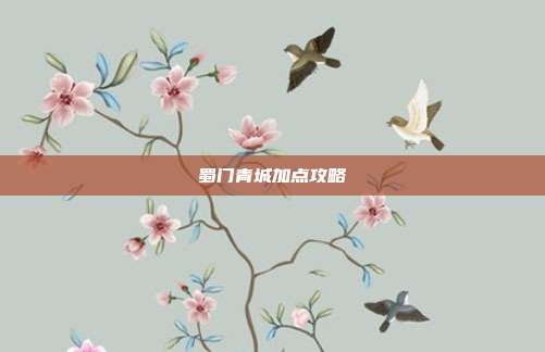 蜀门青城加点攻略
