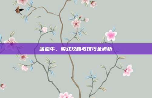 嗜血牛,游戏攻略与技巧全解析