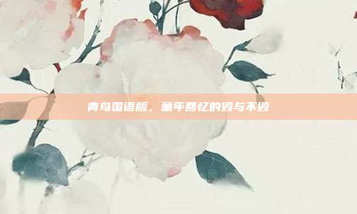 青鸟国语版,童年回忆的毁与不毁