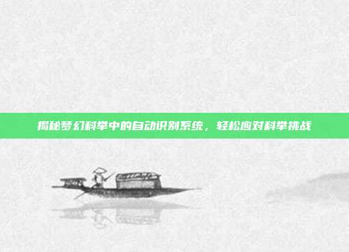 揭秘梦幻科举中的自动识别系统，轻松应对科举挑战