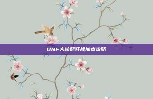 DNF大转移狂战加点攻略