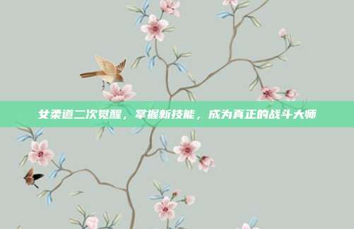 女柔道二次觉醒,掌握新技能,成为真正的战斗大师