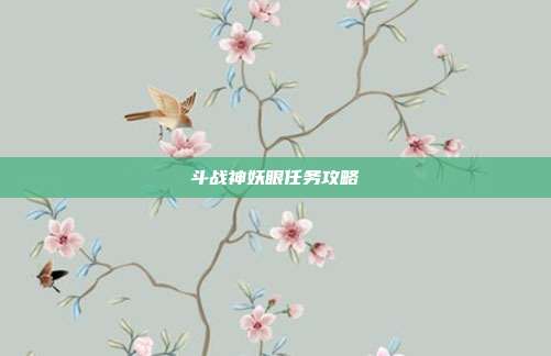 斗战神妖眼任务攻略