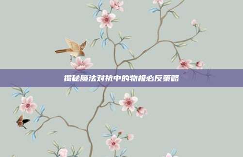 揭秘魔法对抗中的物极必反策略