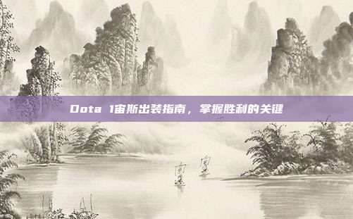 Dota 1宙斯出装指南,掌握胜利的关键