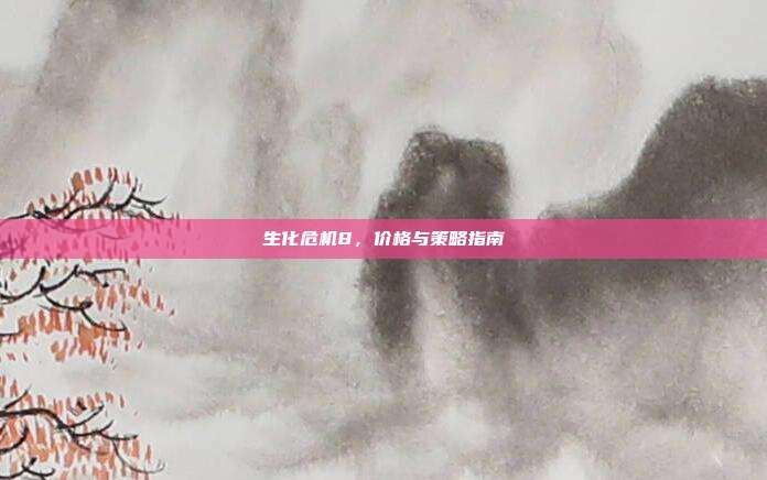 生化危机8,价格与策略指南