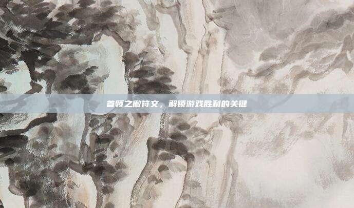 首领之傲符文,解锁游戏胜利的关键