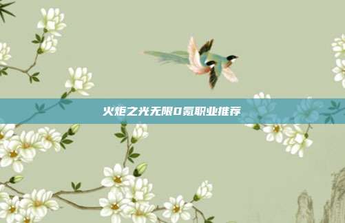 火炬之光无限0氪职业推荐