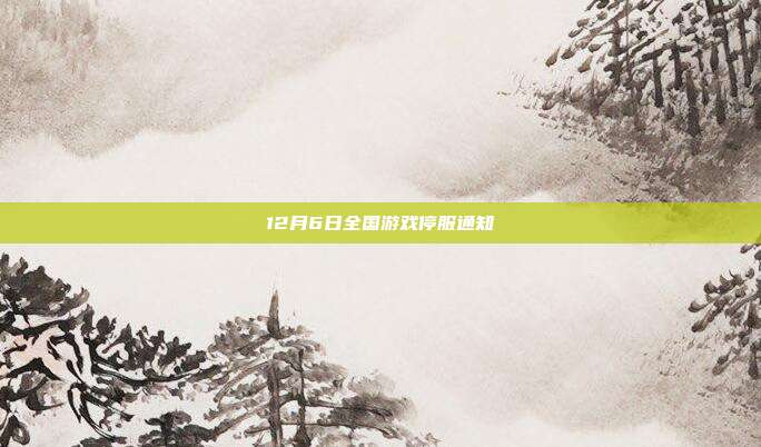 12月6日全国游戏停服通知