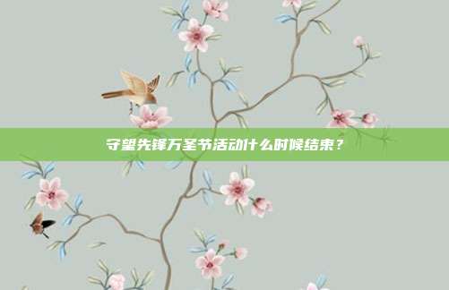 守望先锋万圣节活动什么时候结束?