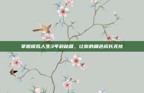 掌握模拟人生3年龄秘籍，让你的角色成长无忧