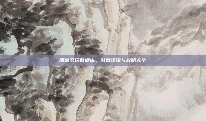 魔兽多玩数据库,游戏资讯与攻略大全