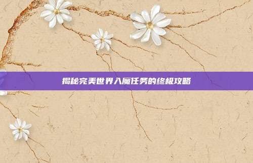 揭秘完美世界入魔任务的终极攻略