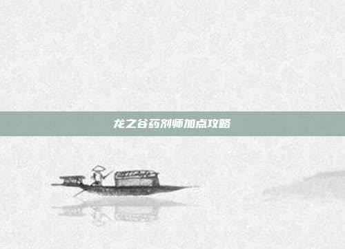 龙之谷药剂师加点攻略