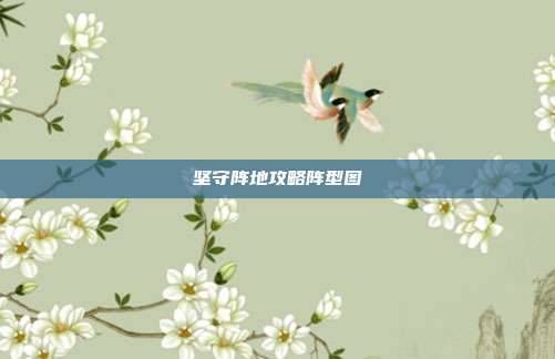 坚守阵地攻略阵型图