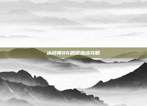 冰结师86刷图加点攻略