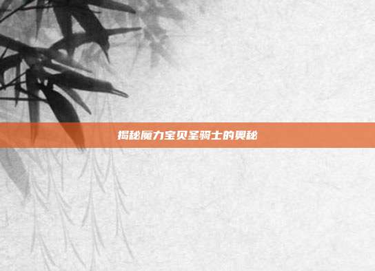揭秘魔力宝贝圣骑士的奥秘