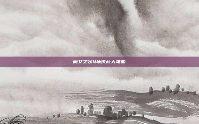 魔女之泉4项链商人攻略