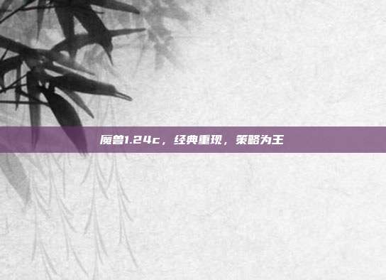 魔兽1.24c,经典重现,策略为王
