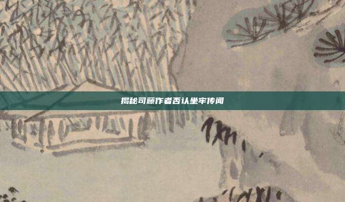 揭秘司藤作者否认坐牢传闻