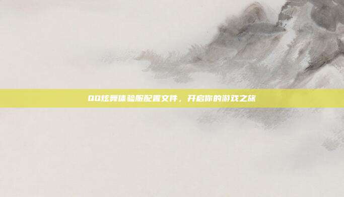QQ炫舞体验服配置文件，开启你的游戏之旅