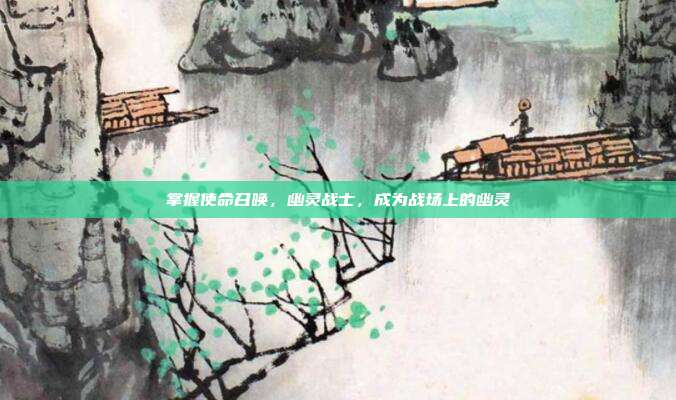 掌握使命召唤，幽灵战士，成为战场上的幽灵