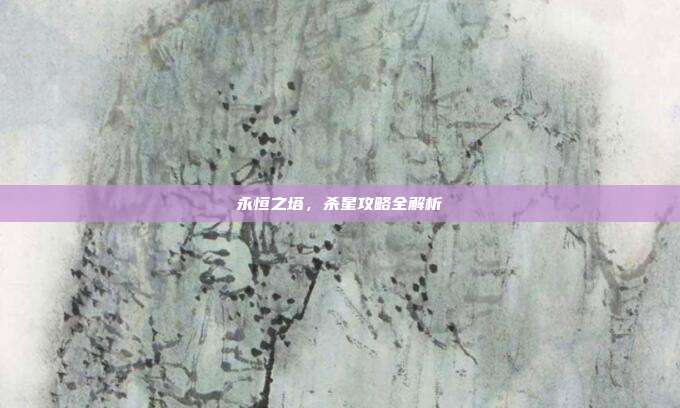 永恒之塔，杀星攻略全解析