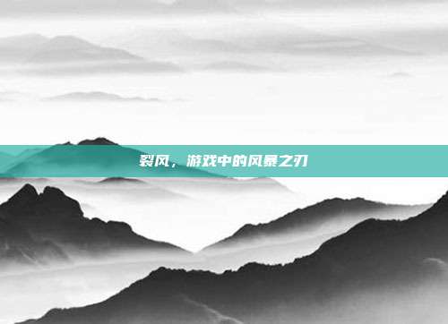 裂风，游戏中的风暴之刃