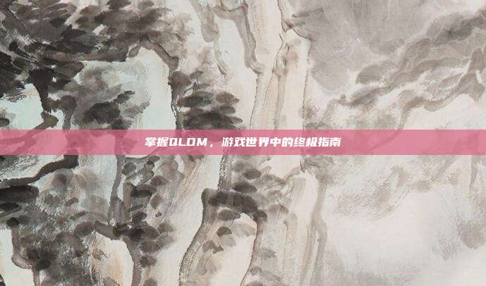 掌握QLDM，游戏世界中的终极指南