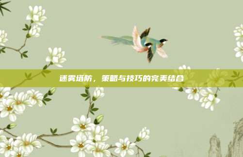 迷雾塔防,策略与技巧的完美结合