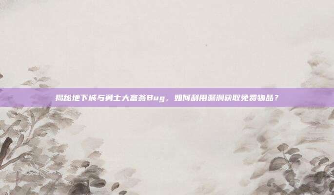 揭秘地下城与勇士大富翁Bug,如何利用漏洞获取免费物品?