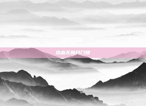 热血无赖开门锁