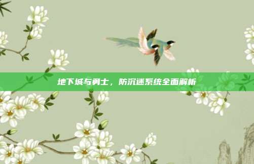 地下城与勇士,防沉迷系统全面解析