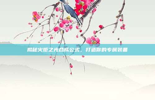 揭秘火炬之光合成公式,打造你的专属装备