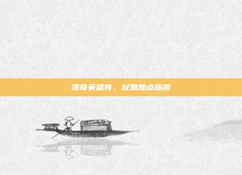 洛奇英雄传，杖娘加点指南