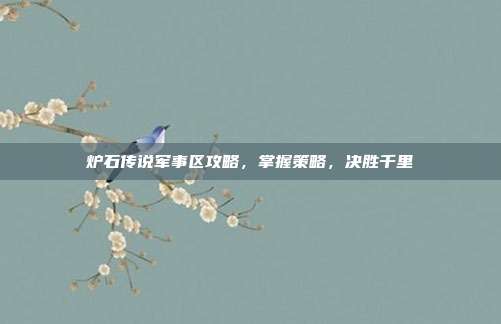 炉石传说军事区攻略，掌握策略，决胜千里