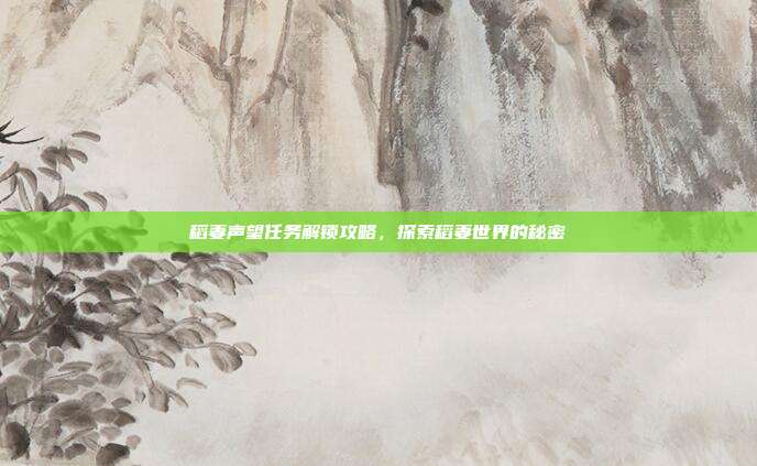 稻妻声望任务解锁攻略，探索稻妻世界的秘密