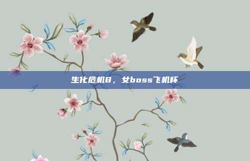 生化危机8，女boss飞机杯