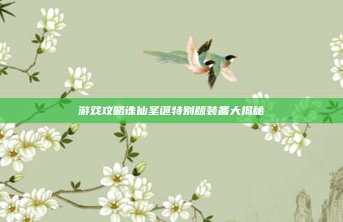 游戏攻略诛仙圣诞特别版装备大揭秘