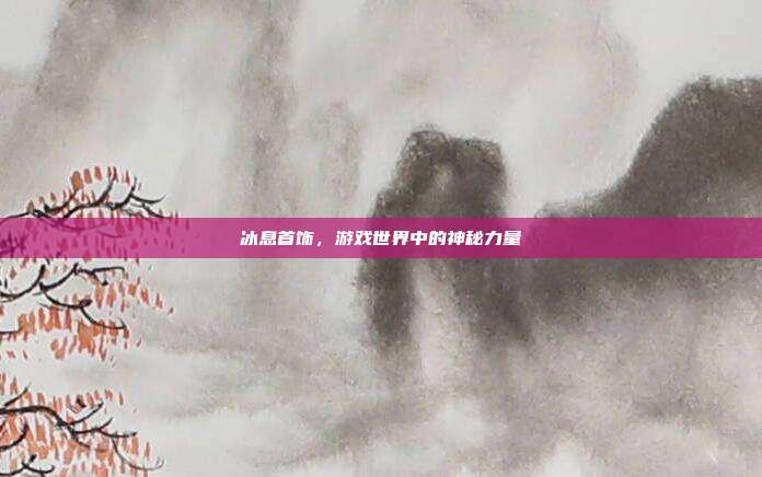 冰息首饰,游戏世界中的神秘力量