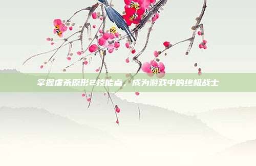 掌握虐杀原形2技能点,成为游戏中的终极战士